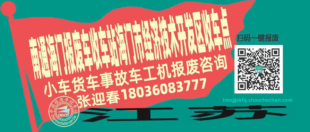 南通海门收车站报废咨询海门市经济技术开发区收车点